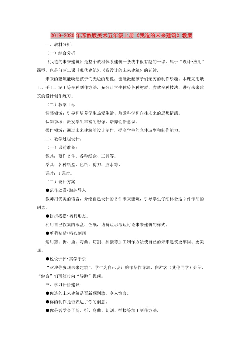 2019-2020年苏教版美术五年级上册《我造的未来建筑》教案.doc_第1页