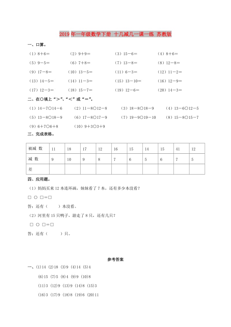 2019年一年级数学下册 十几减几一课一练 苏教版.doc_第1页