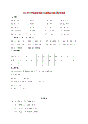 2019年一年級(jí)數(shù)學(xué)下冊(cè) 十幾減幾一課一練 蘇教版.doc