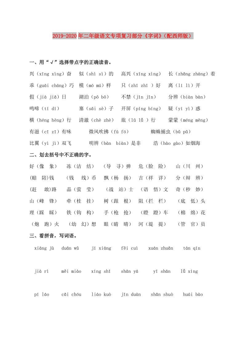 2019-2020年二年级语文专项复习部分《字词》（配西师版）.doc_第1页