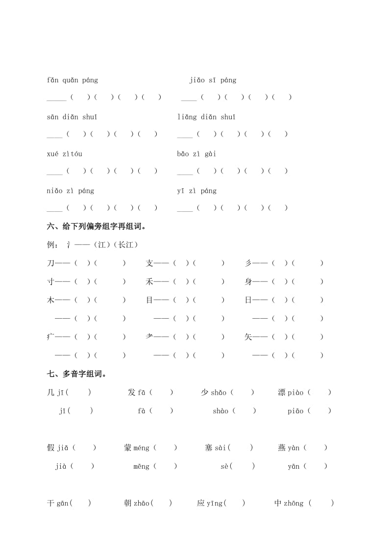 2019-2020年二年级语文专项复习部分《字词》（配西师版）.doc_第3页