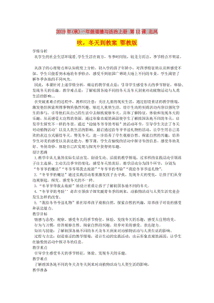 2019年(秋)一年級道德與法治上冊 第12課 北風(fēng)吹冬天到教案 鄂教版.doc