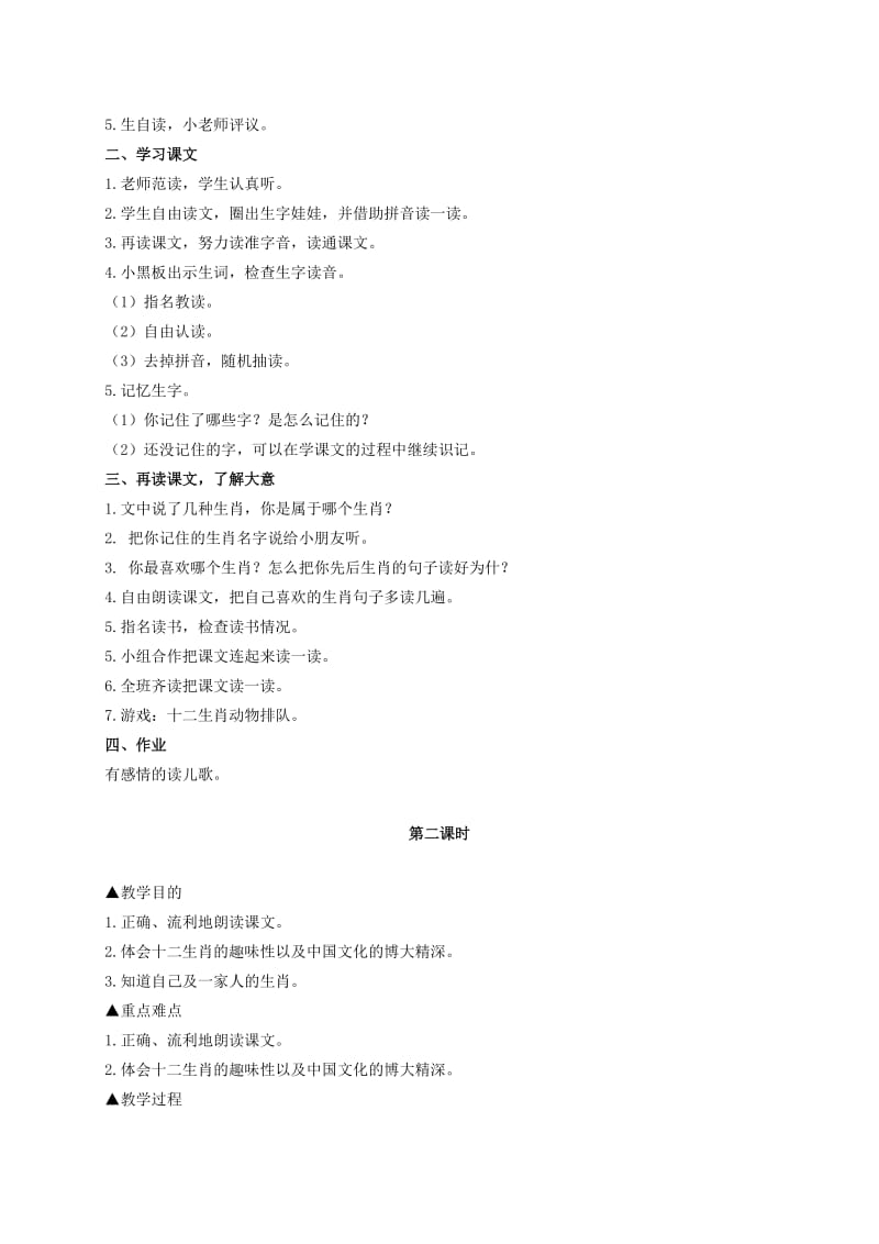 2019-2020年二年级语文上册 十二生肖歌教案 西师大版.doc_第2页