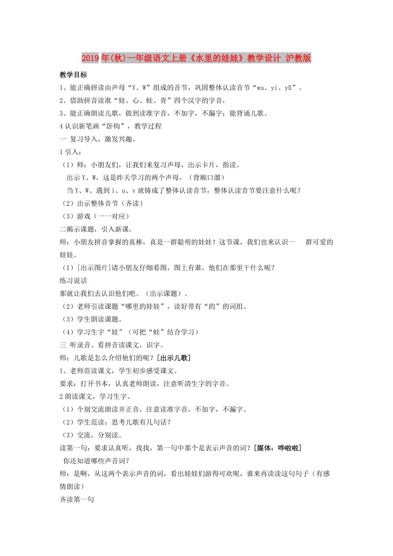 2019年(秋)一年级语文上册《水里的娃娃》教学设计 沪教版 .doc_第1页