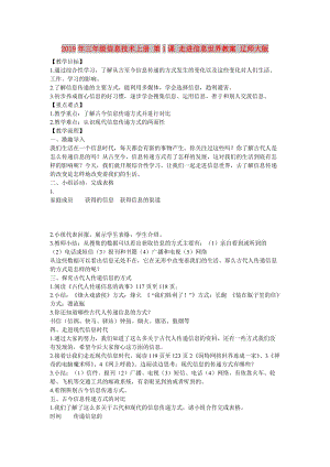 2019年三年級信息技術(shù)上冊 第1課 走進(jìn)信息世界教案 遼師大版.doc