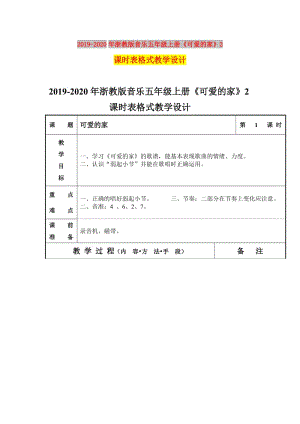 2019-2020年浙教版音樂(lè)五年級(jí)上冊(cè)《可愛(ài)的家》2課時(shí)表格式教學(xué)設(shè)計(jì).doc