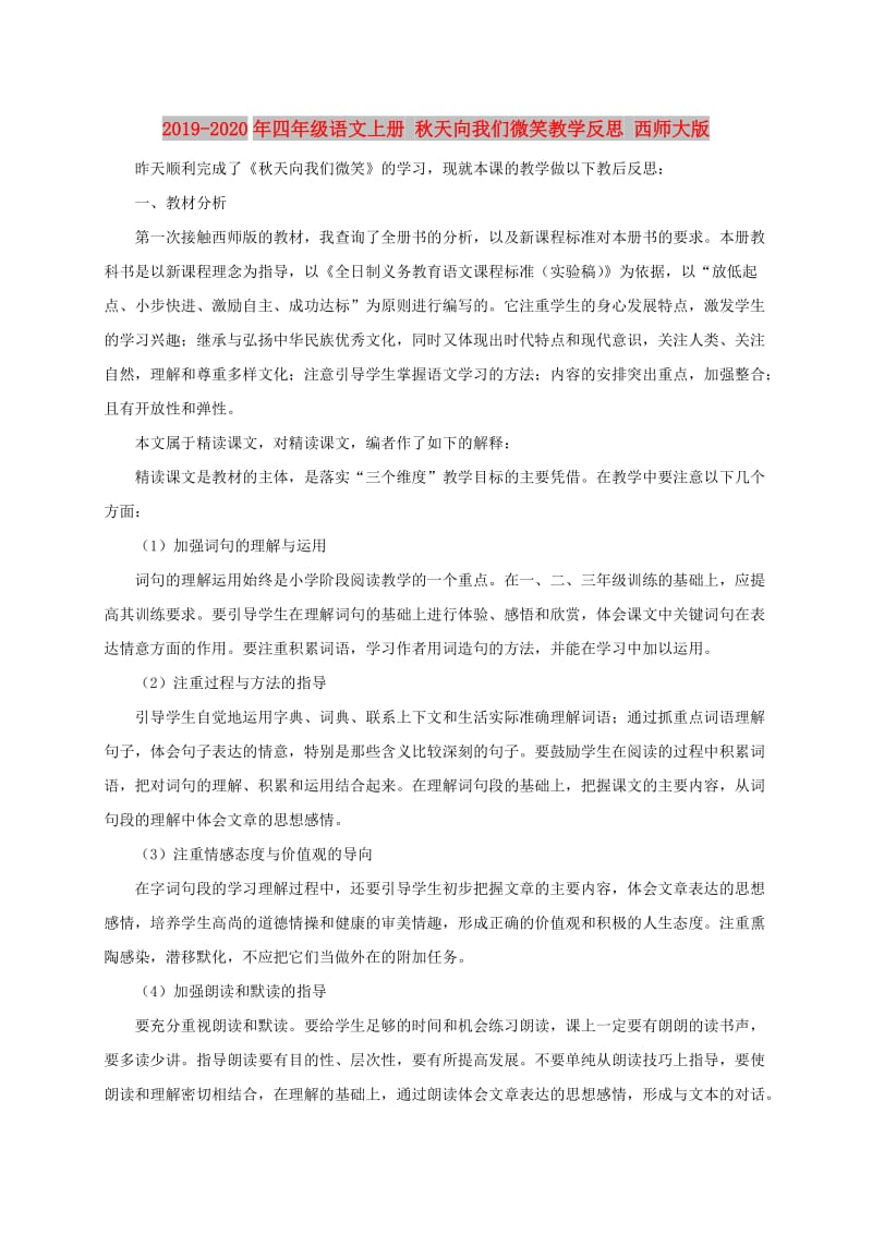 2019-2020年四年级语文上册 秋天向我们微笑教学反思 西师大版.doc_第1页