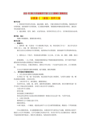 2019年(春)六年級數(shù)學下冊 2.2《圓錐》圓錐的認識教案2 （新版）西師大版.doc