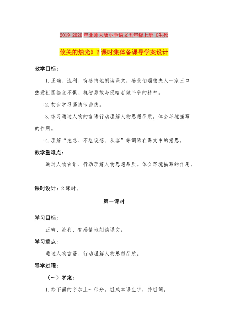 2019-2020年北师大版小学语文五年级上册《生死攸关的烛光》2课时集体备课导学案设计.doc_第1页