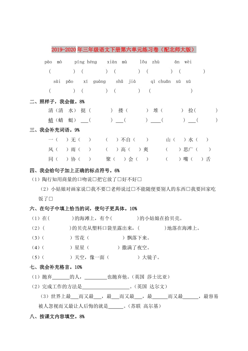 2019-2020年三年级语文下册第六单元练习卷（配北师大版）.doc_第1页