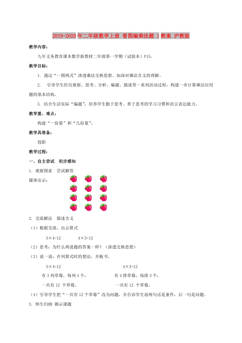 2019-2020年二年级数学上册 看图编乘法题 1教案 沪教版.doc_第1页