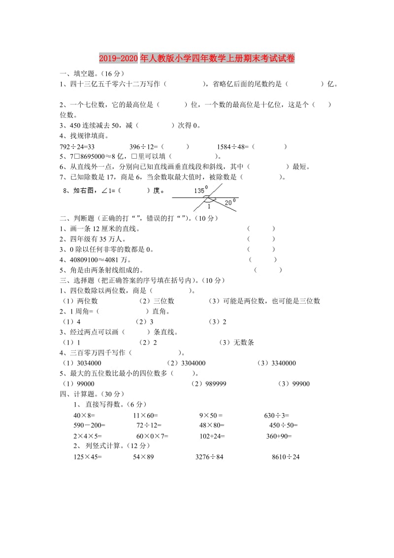 2019-2020年人教版小学四年数学上册期末考试试卷.doc_第1页