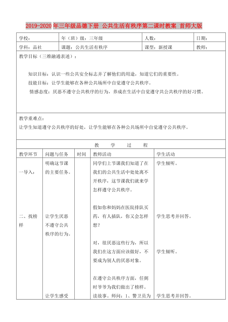 2019-2020年三年级品德下册 公共生活有秩序第二课时教案 首师大版.doc_第1页