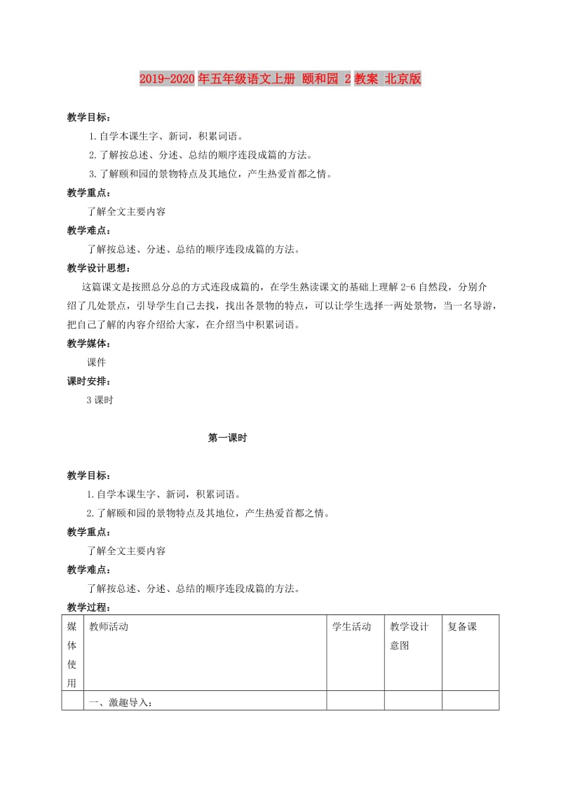 2019-2020年五年级语文上册 颐和园 2教案 北京版.doc_第1页