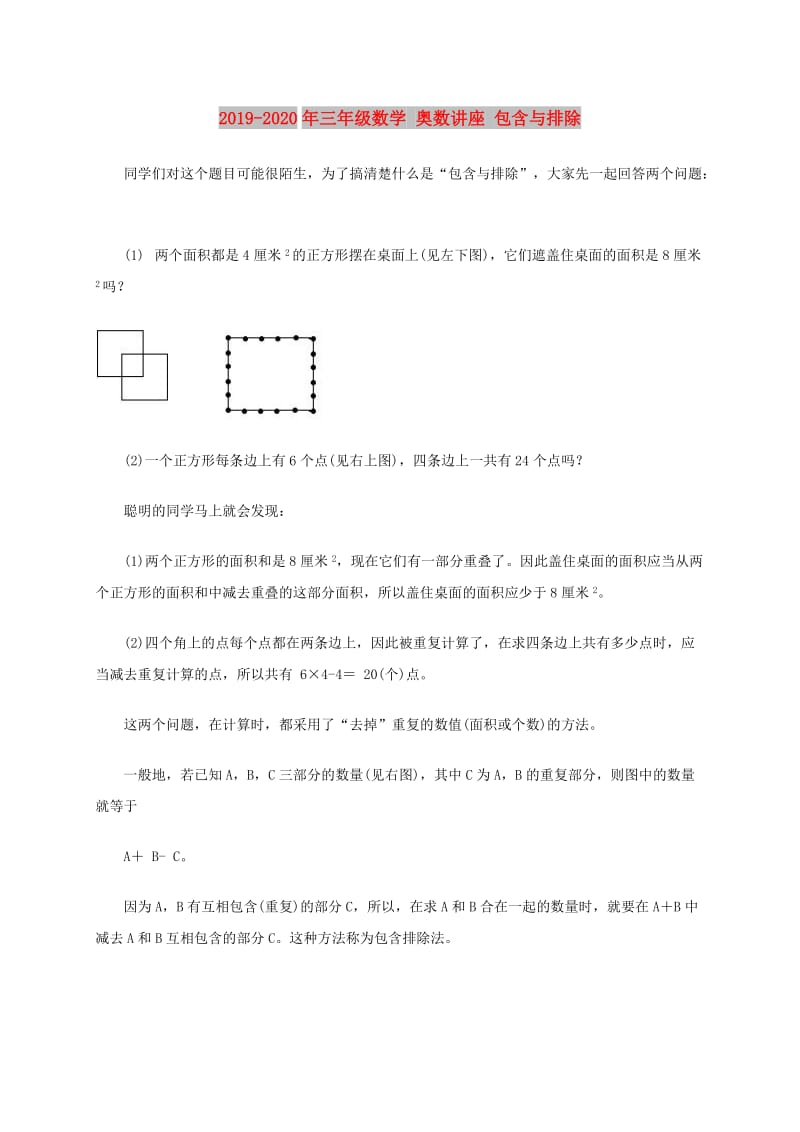 2019-2020年三年级数学 奥数讲座 包含与排除.doc_第1页