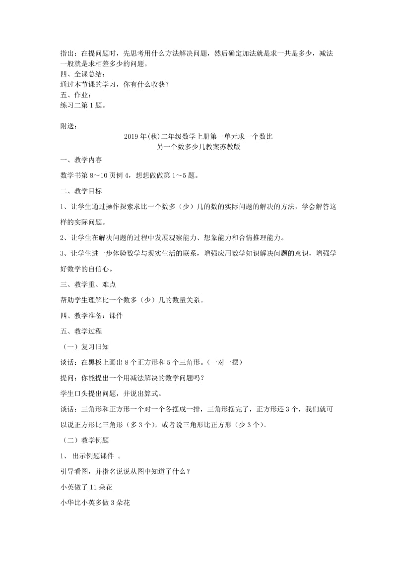 2019年(秋)二年级数学上册第一单元100以内的加法和减法三复习教案苏教版 .doc_第2页