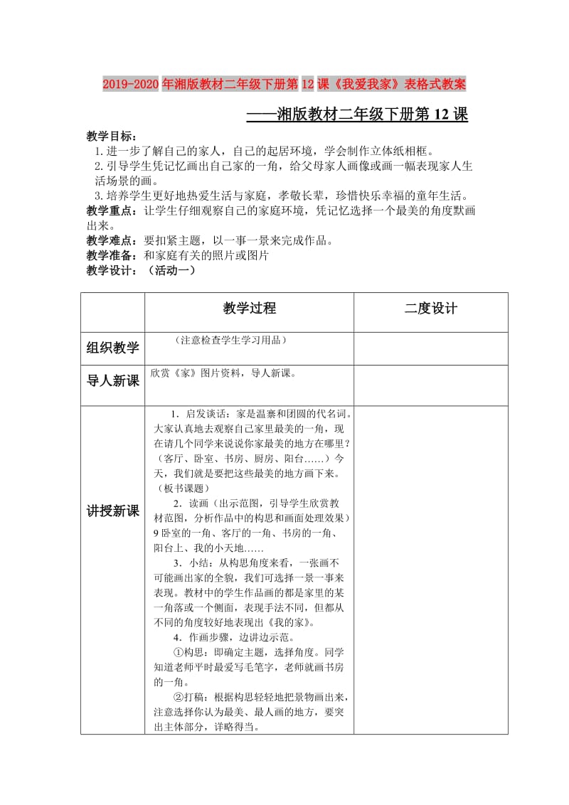 2019-2020年湘版教材二年级下册第12课《我爱我家》表格式教案.doc_第1页