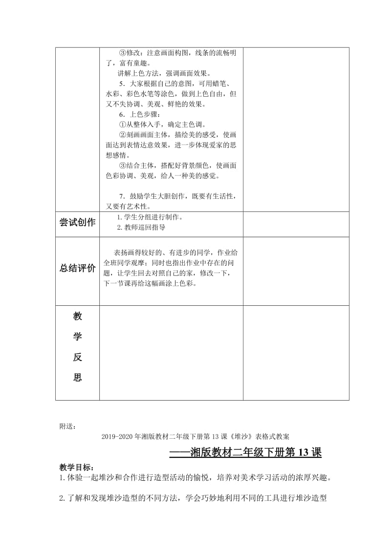 2019-2020年湘版教材二年级下册第12课《我爱我家》表格式教案.doc_第2页