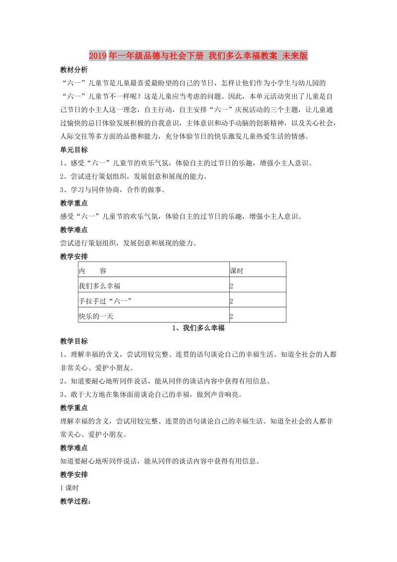 2019年一年级品德与社会下册 我们多么幸福教案 未来版.doc_第1页