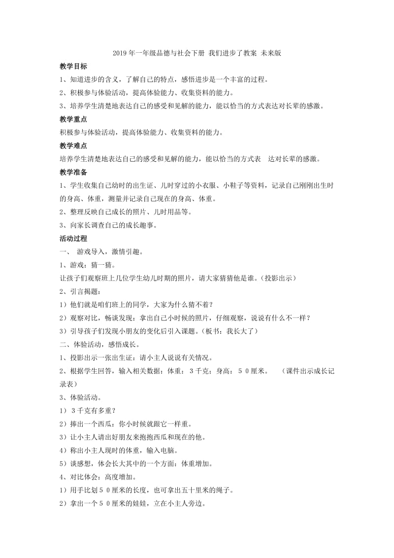 2019年一年级品德与社会下册 我们多么幸福教案 未来版.doc_第3页