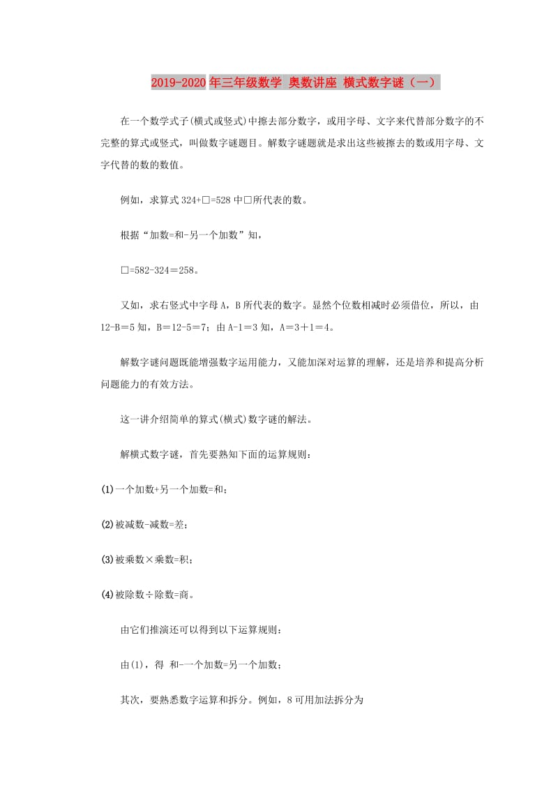 2019-2020年三年级数学 奥数讲座 横式数字谜（一）.doc_第1页