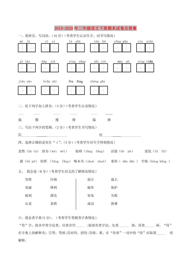 2019-2020年二年级语文下册期末试卷及答案.doc_第1页