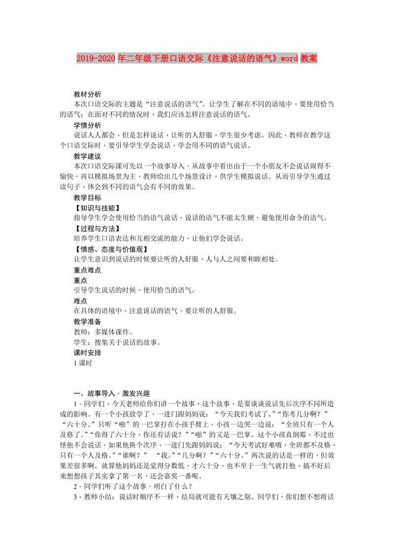 2019-2020年二年级下册口语交际《注意说话的语气》word教案.doc_第1页