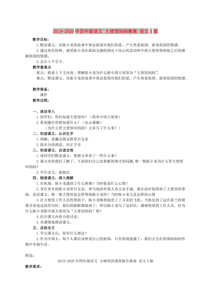 2019-2020年四年级语文 大使馆妈妈教案 语文S版.doc_第1页