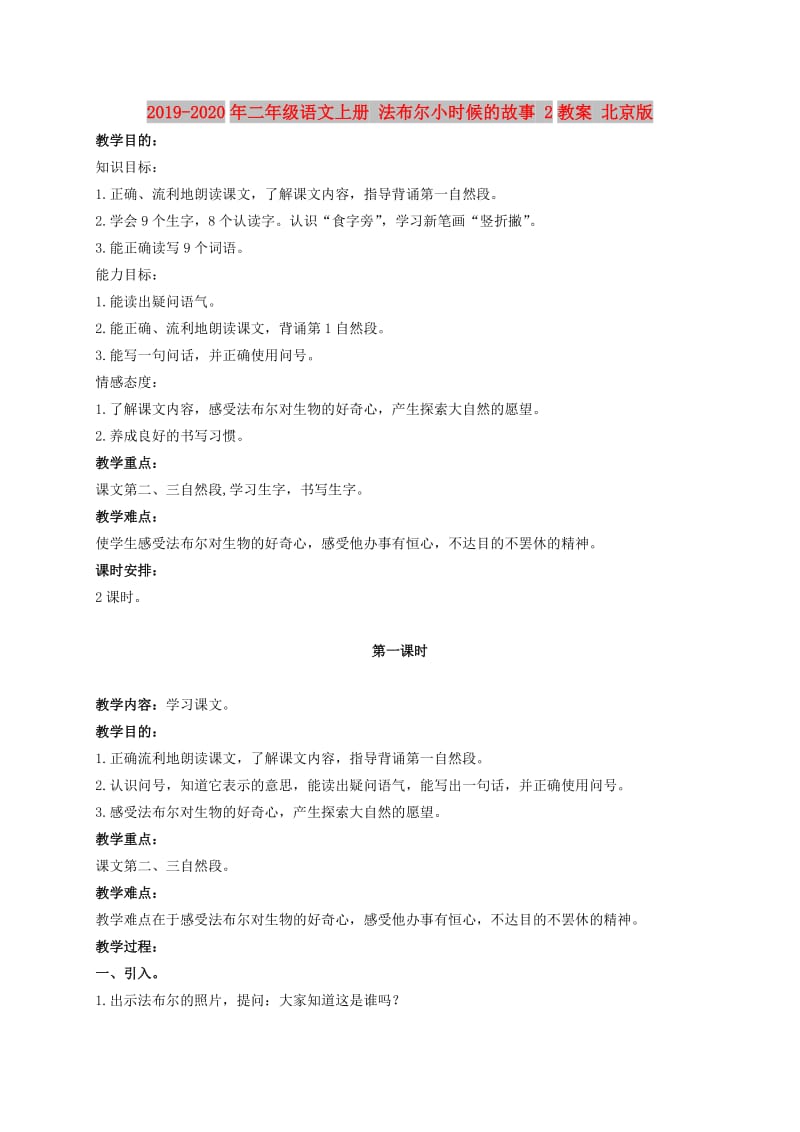 2019-2020年二年级语文上册 法布尔小时候的故事 2教案 北京版.doc_第1页