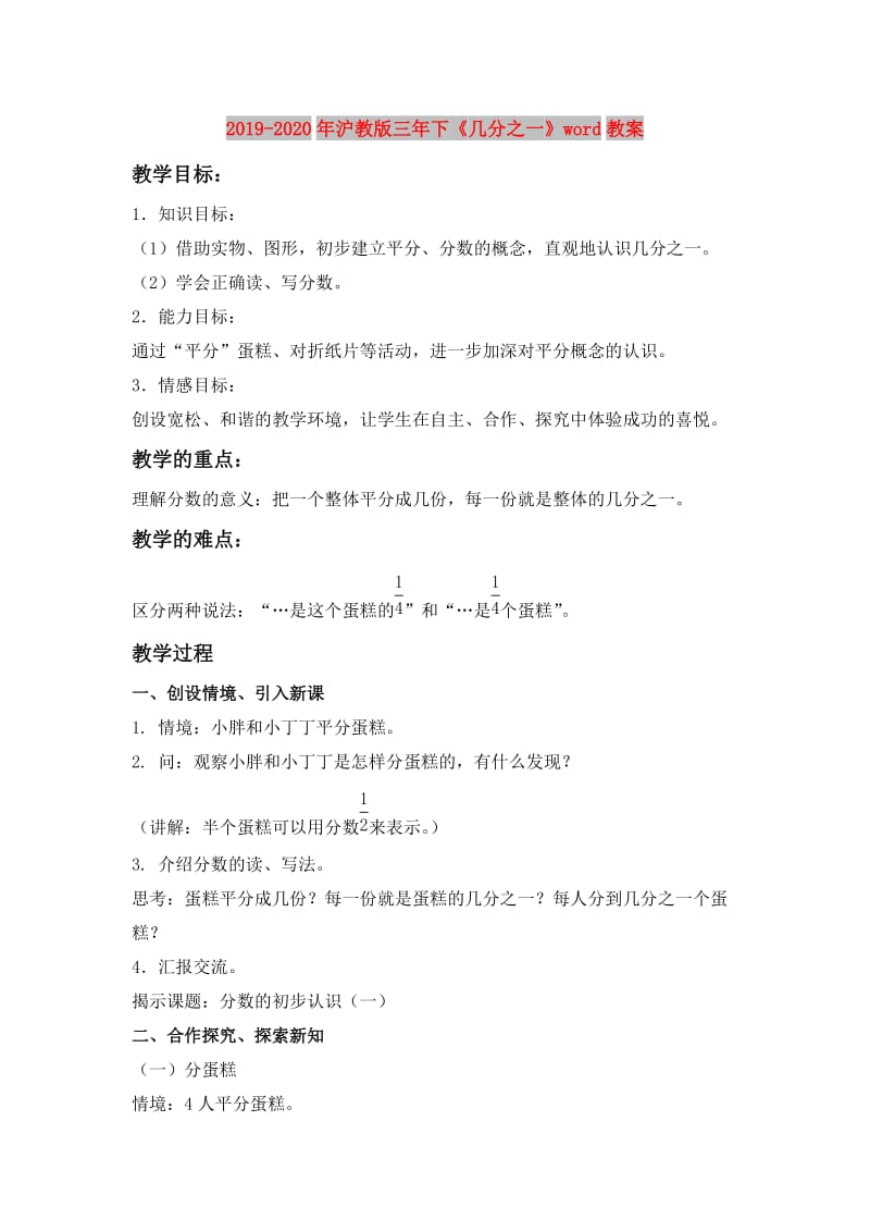 2019-2020年沪教版三年下《几分之一》word教案.doc_第1页