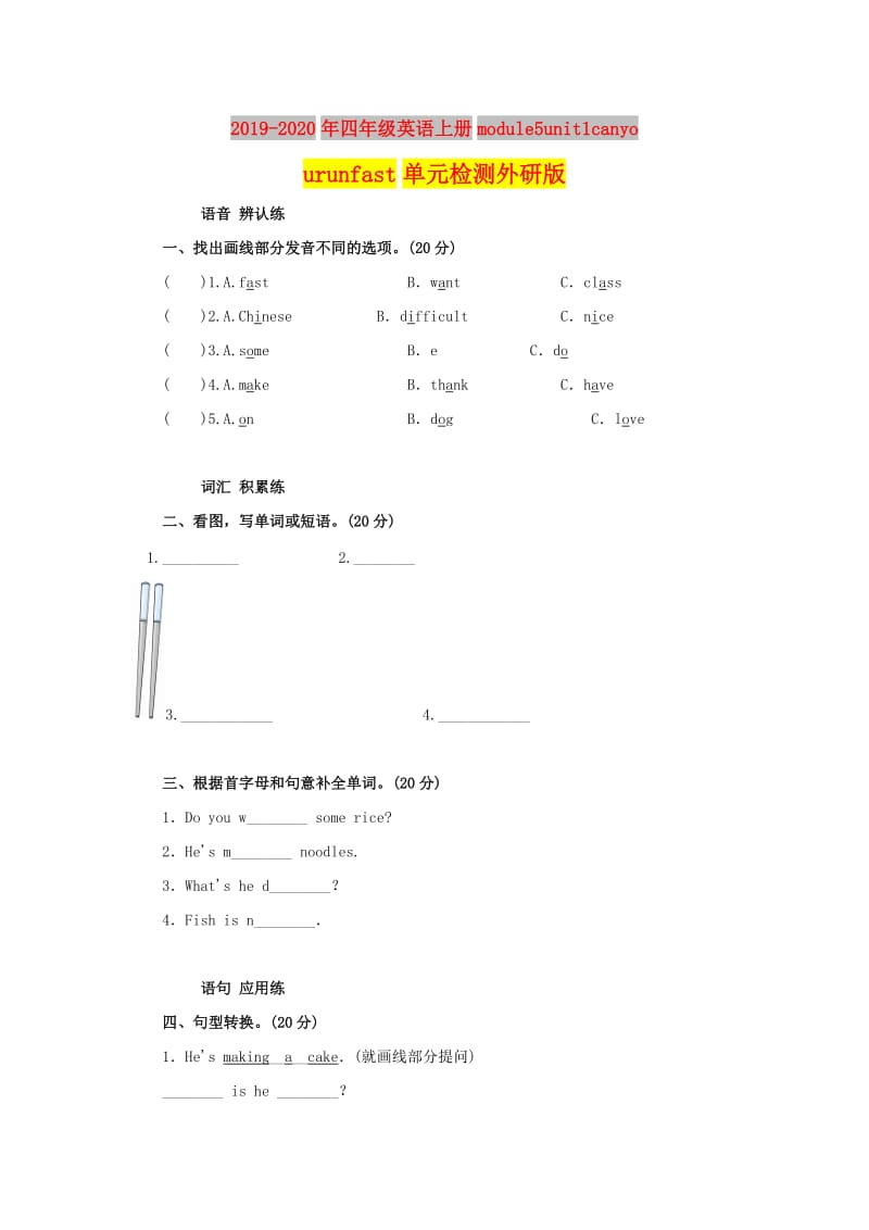 2019-2020年四年级英语上册module5unit1canyourunfast单元检测外研版.doc_第1页