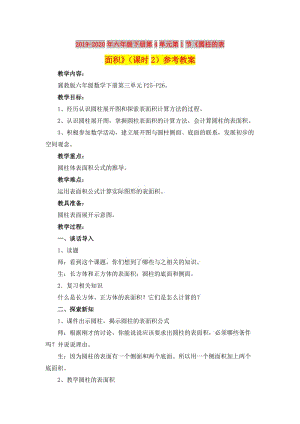 2019-2020年六年級下冊第4單元第1節(jié)《圓柱的表面積》（課時2）參考教案.doc