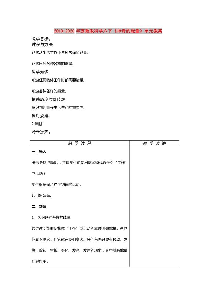 2019-2020年苏教版科学六下《神奇的能量》单元教案.doc_第1页