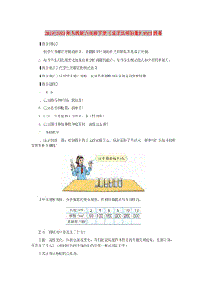 2019-2020年人教版六年級下冊《成正比例的量》word教案.doc