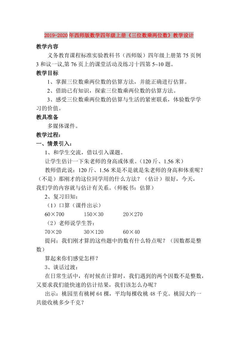 2019-2020年西师版数学四年级上册《三位数乘两位数》教学设计.doc_第1页