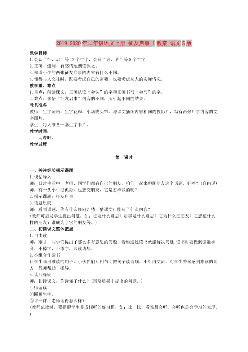 2019-2020年二年级语文上册 征友启事 1教案 语文S版.doc_第1页