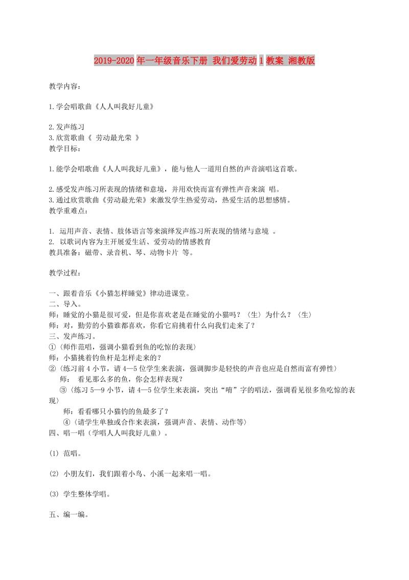 2019-2020年一年级音乐下册 我们爱劳动1教案 湘教版.doc_第1页