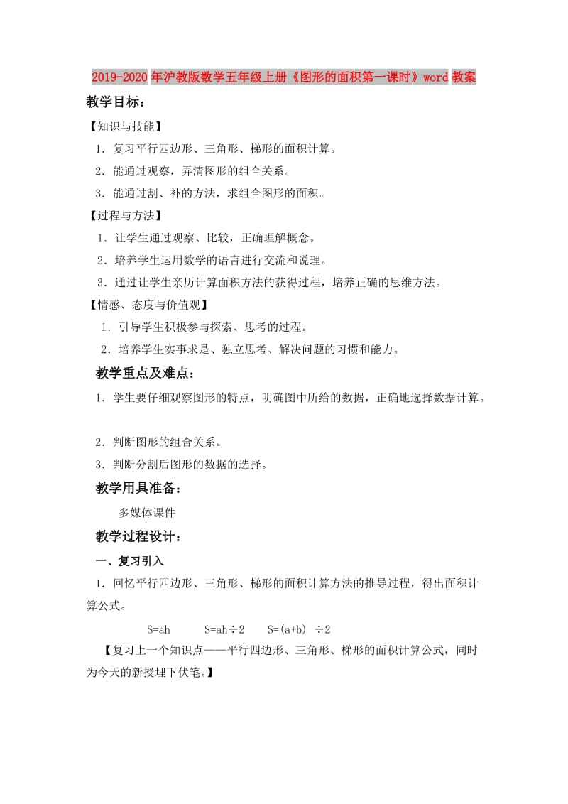 2019-2020年沪教版数学五年级上册《图形的面积第一课时》word教案.doc_第1页