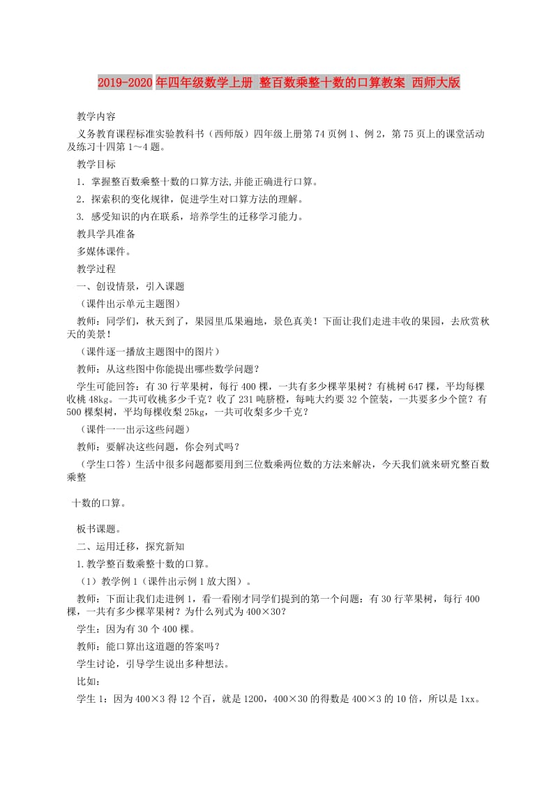 2019-2020年四年级数学上册 整百数乘整十数的口算教案 西师大版.doc_第1页