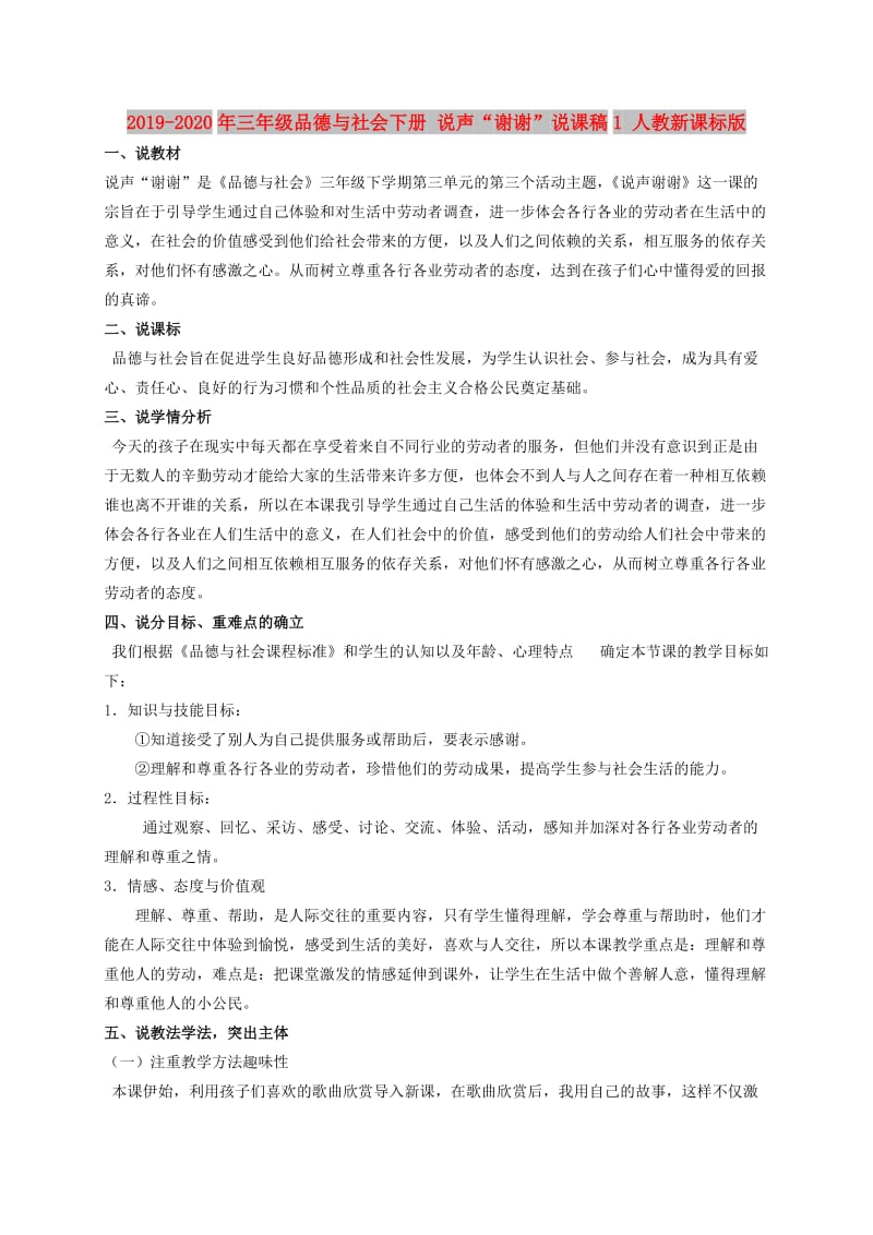 2019-2020年三年级品德与社会下册 说声“谢谢”说课稿1 人教新课标版.doc_第1页