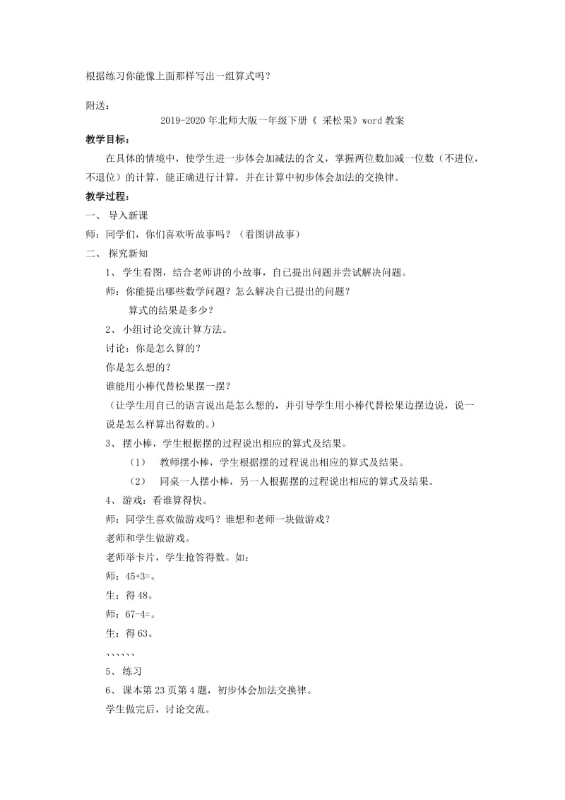 2019-2020年北师大版一年级下册《 采松果3》word教案.doc_第2页