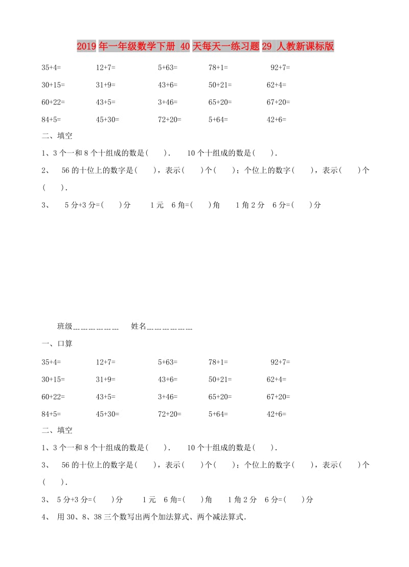 2019年一年级数学下册 40天每天一练习题29 人教新课标版.doc_第1页