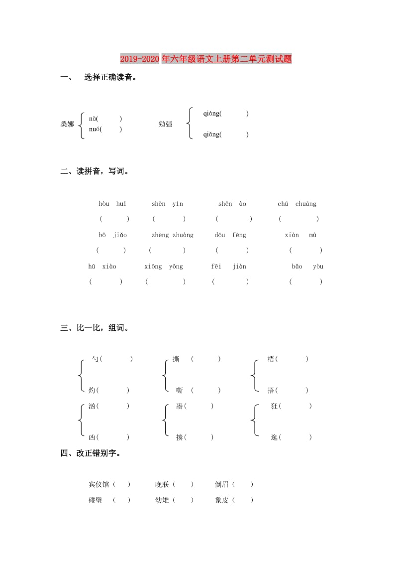 2019-2020年六年级语文上册第二单元测试题.doc_第1页