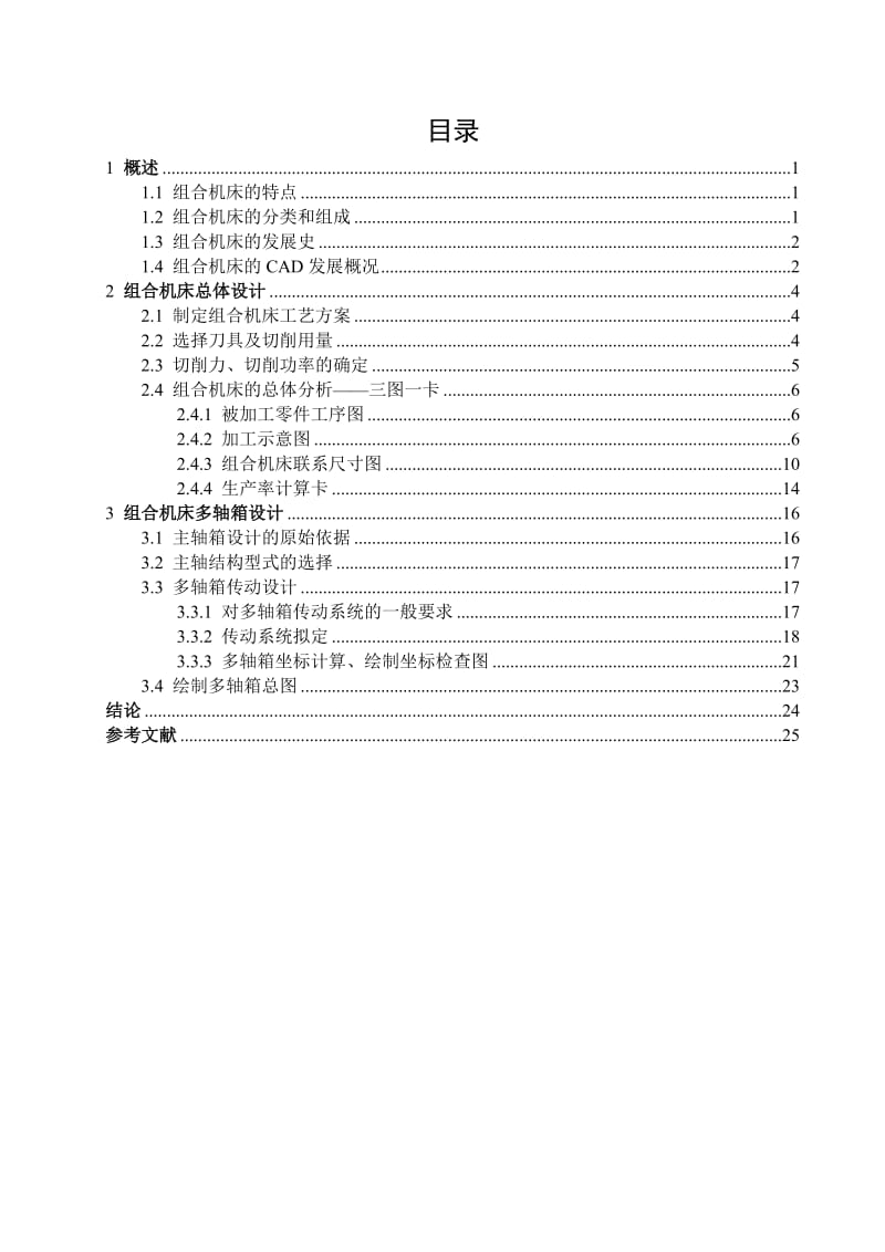 组合专机-气缸体钻削加工组合机床总体及多轴箱设计_第1页