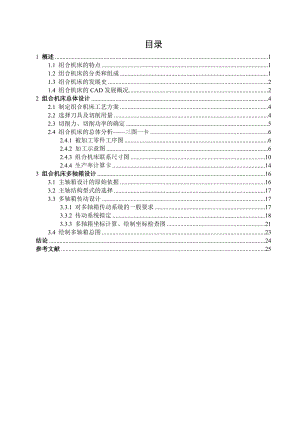 組合專機(jī)-氣缸體鉆削加工組合機(jī)床總體及多軸箱設(shè)計(jì)