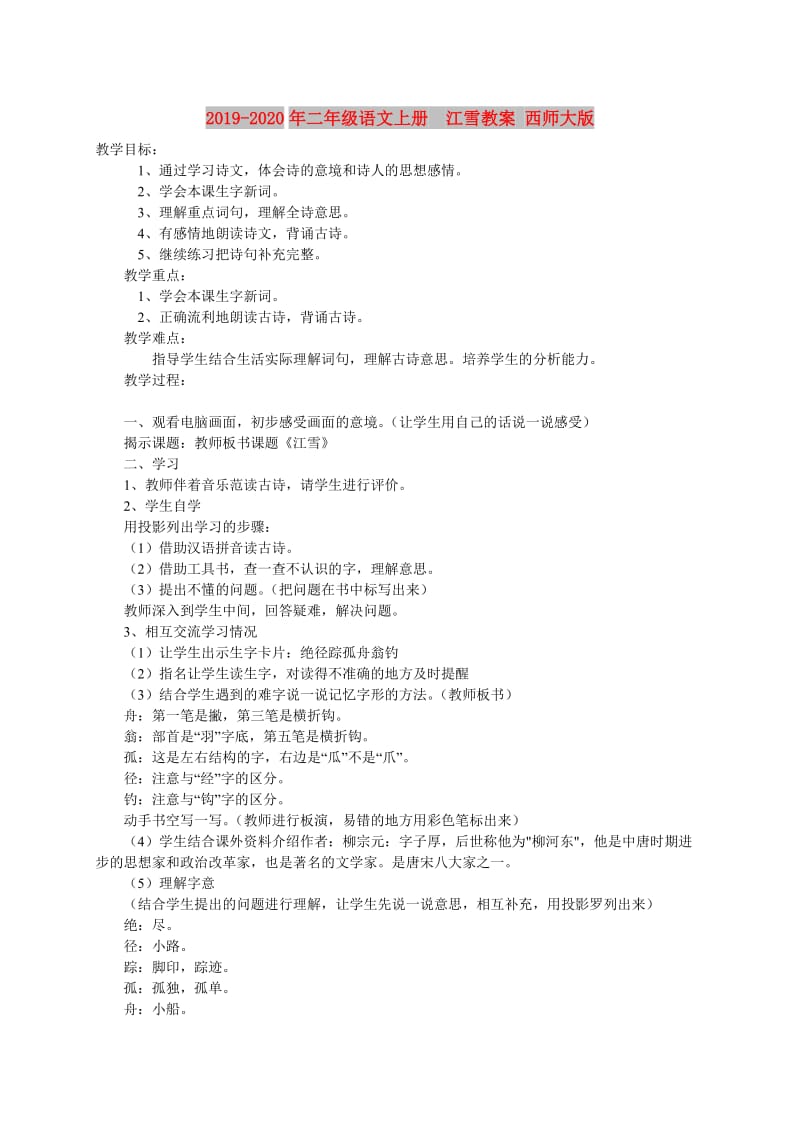 2019-2020年二年级语文上册 江雪教案 西师大版.doc_第1页