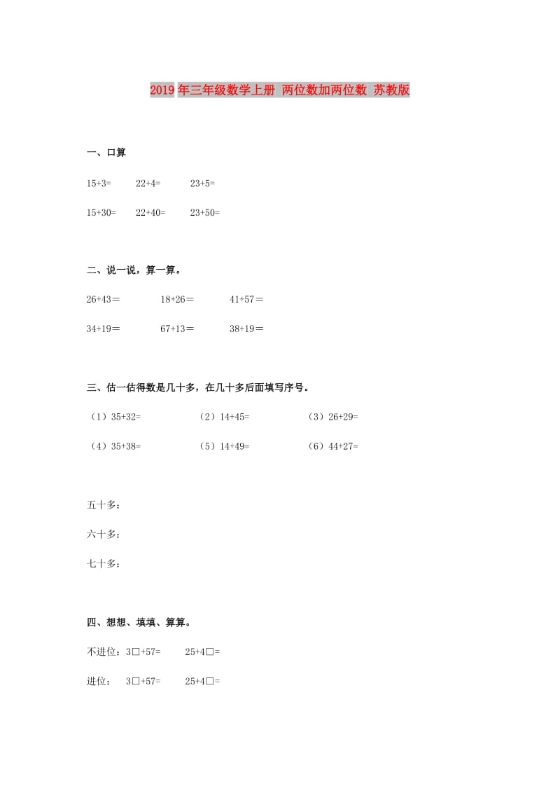 2019年三年级数学上册 两位数加两位数 苏教版.doc_第1页