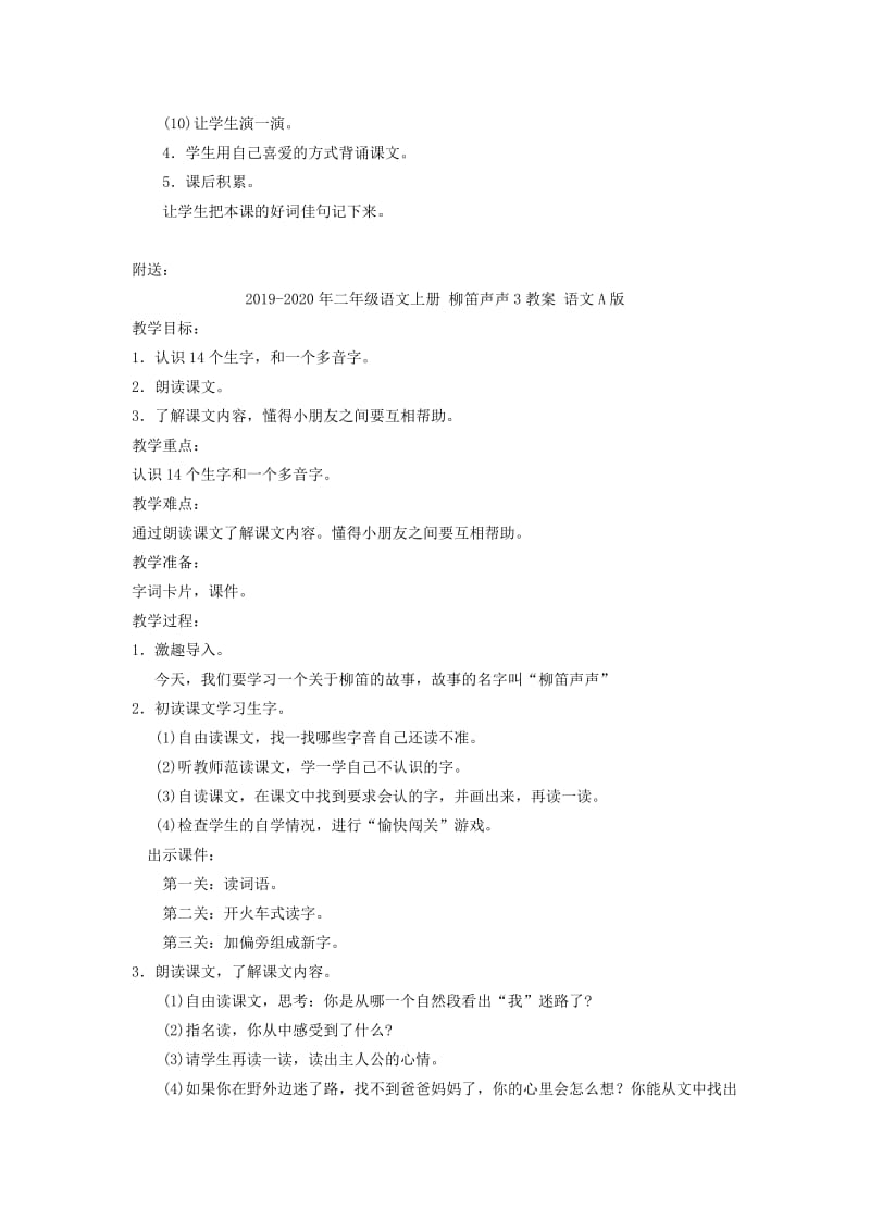 2019-2020年二年级语文上册 柳笛声声 3教案 语文A版.doc_第2页