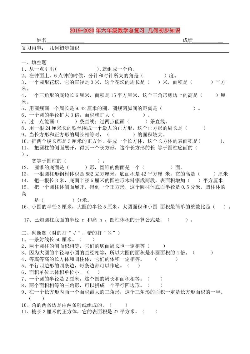 2019-2020年六年级数学总复习 几何初步知识.doc_第1页