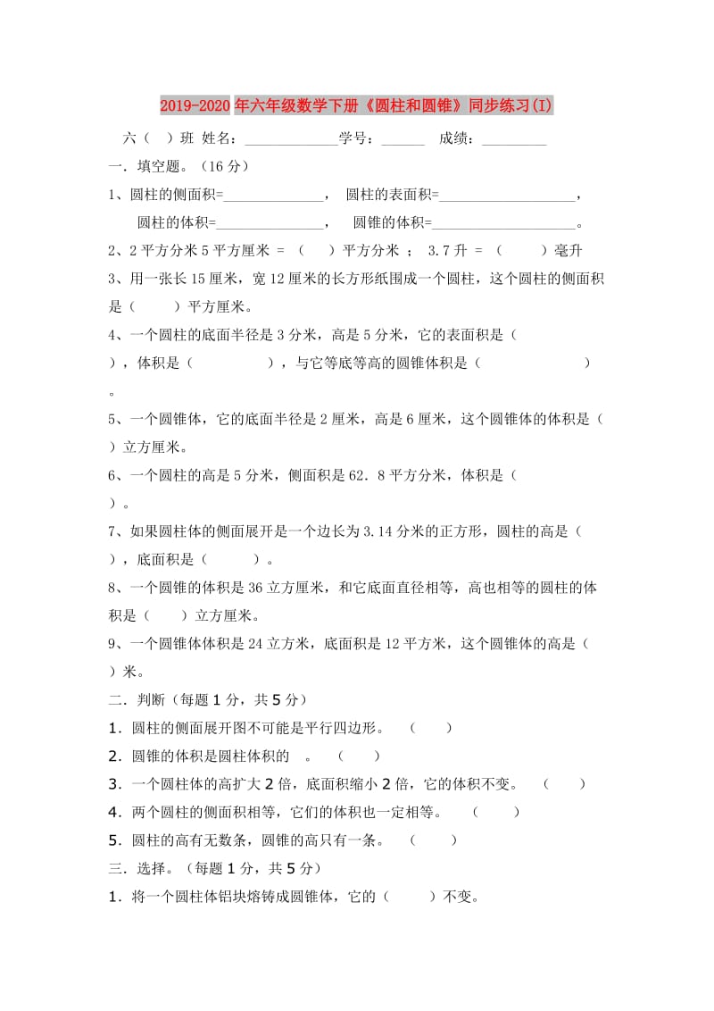 2019-2020年六年级数学下册《圆柱和圆锥》同步练习(I).doc_第1页